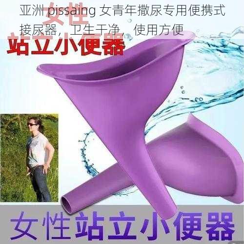 亚洲 pissaing 女青年撒尿专用便携式接尿器，卫生干净，使用方便