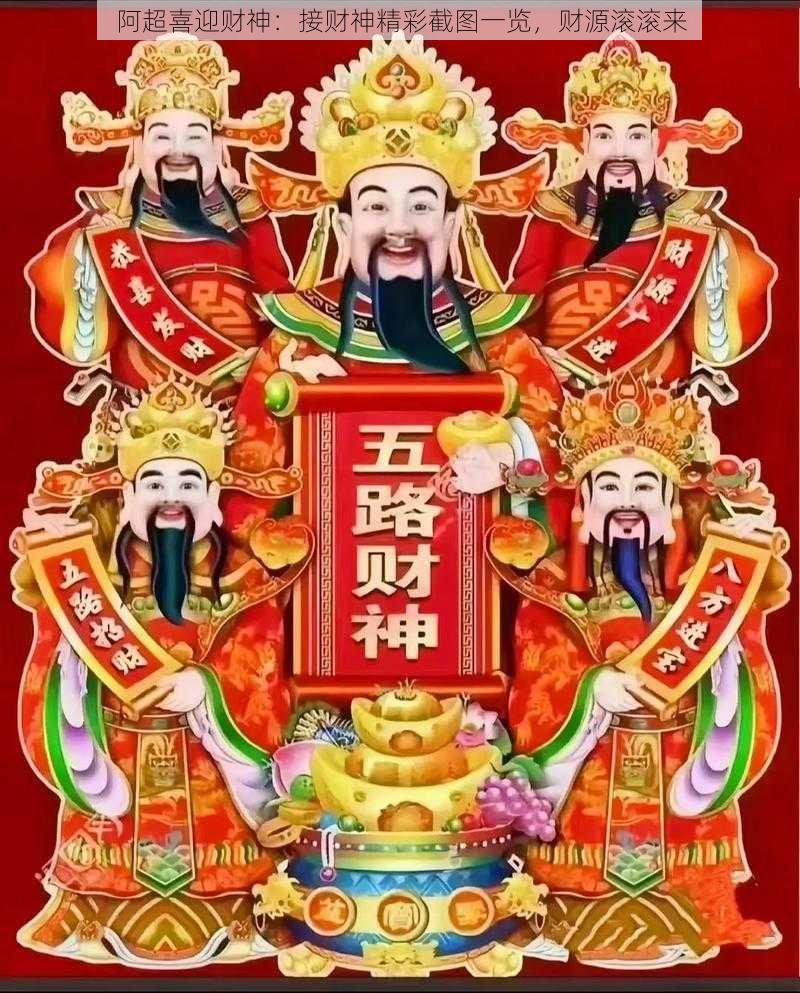 阿超喜迎财神：接财神精彩截图一览，财源滚滚来