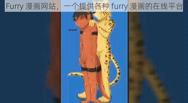 Furry 漫画网站，一个提供各种 furry 漫画的在线平台