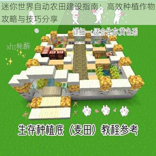 迷你世界自动农田建设指南：高效种植作物攻略与技巧分享