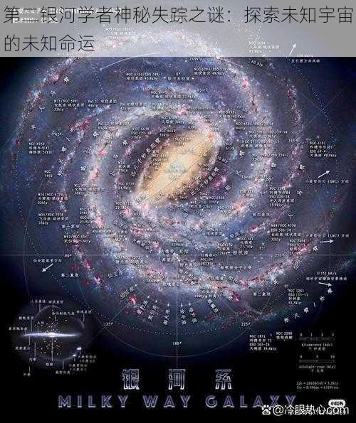 第二银河学者神秘失踪之谜：探索未知宇宙的未知命运