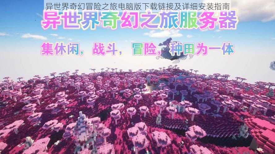 异世界奇幻冒险之旅电脑版下载链接及详细安装指南