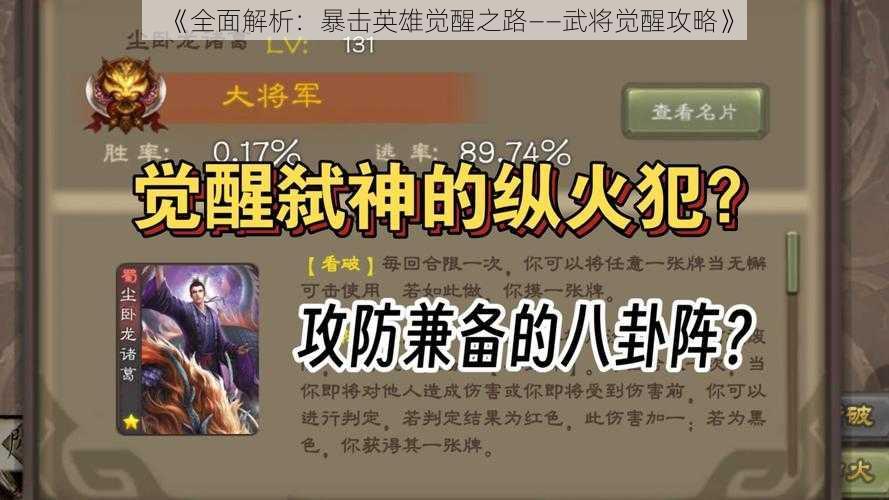 《全面解析：暴击英雄觉醒之路——武将觉醒攻略》