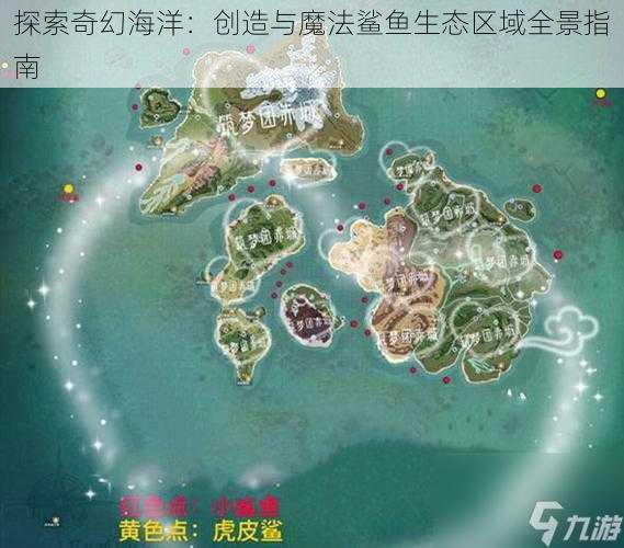 探索奇幻海洋：创造与魔法鲨鱼生态区域全景指南