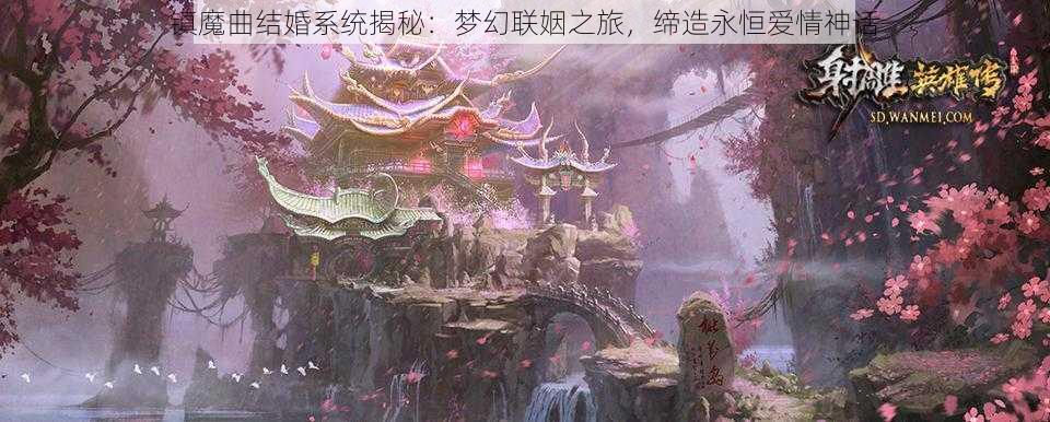 镇魔曲结婚系统揭秘：梦幻联姻之旅，缔造永恒爱情神话