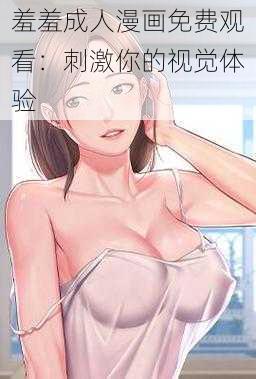 羞羞成人漫画免费观看：刺激你的视觉体验