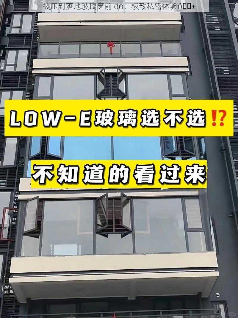 被压到落地玻璃窗前 do：极致私密体验😱