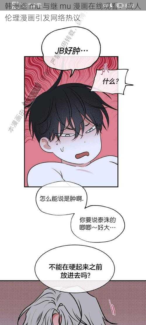 韩漫继 mu 与继 mu 漫画在线观看：成人伦理漫画引发网络热议