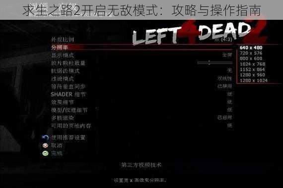 求生之路2开启无敌模式：攻略与操作指南