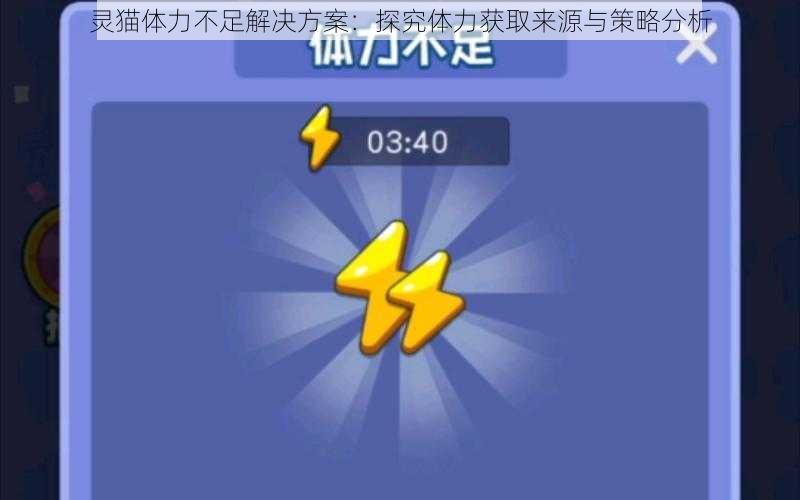 灵猫体力不足解决方案：探究体力获取来源与策略分析
