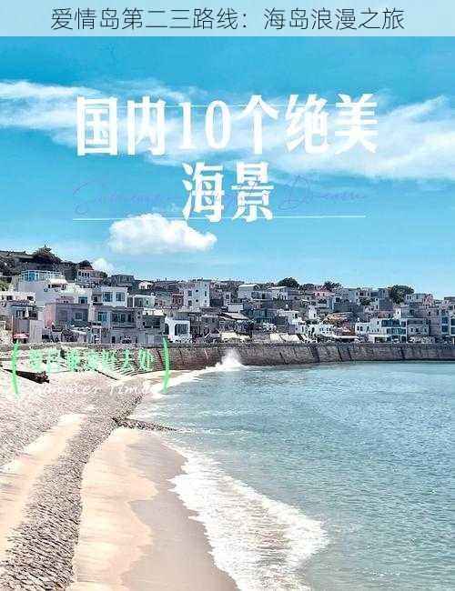 爱情岛第二三路线：海岛浪漫之旅