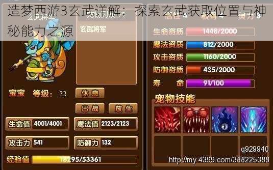 造梦西游3玄武详解：探索玄武获取位置与神秘能力之源