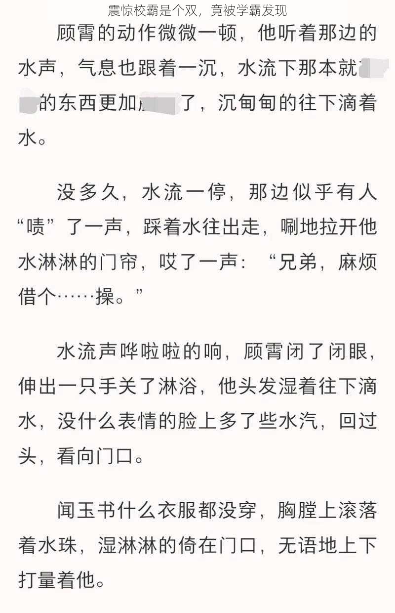 震惊校霸是个双，竟被学霸发现