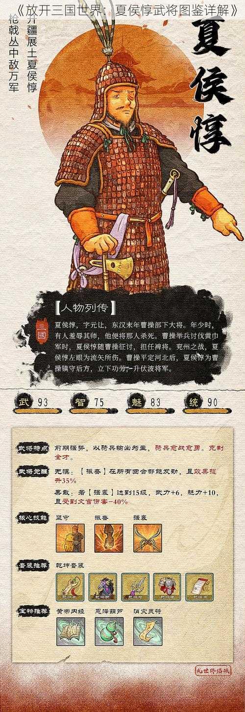 《放开三国世界：夏侯惇武将图鉴详解》