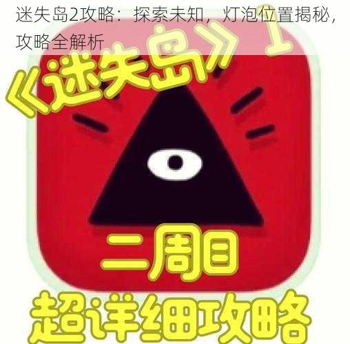 迷失岛2攻略：探索未知，灯泡位置揭秘，攻略全解析