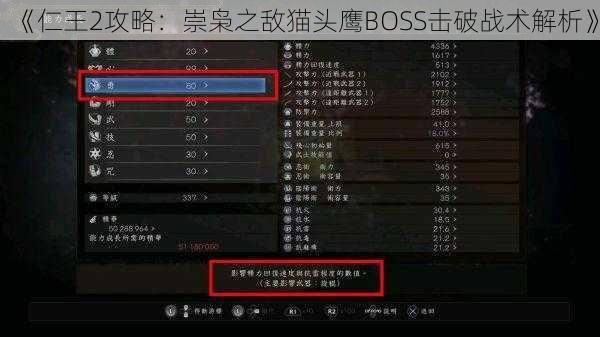 《仁王2攻略：崇枭之敌猫头鹰BOSS击破战术解析》