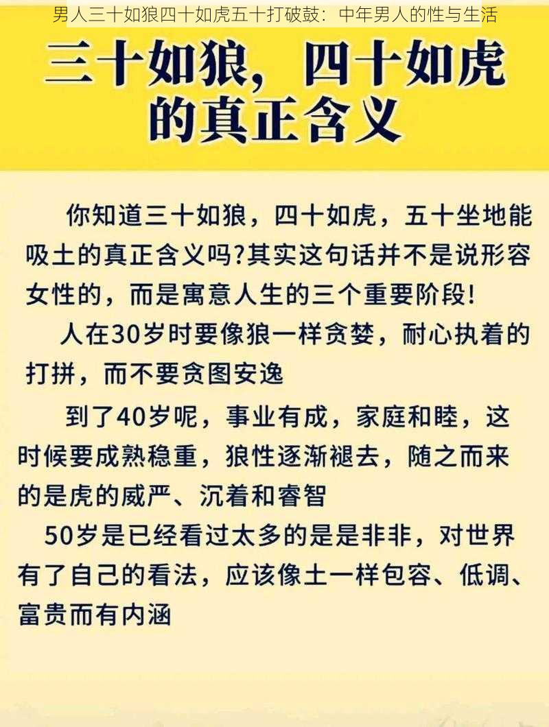 男人三十如狼四十如虎五十打破鼓：中年男人的性与生活