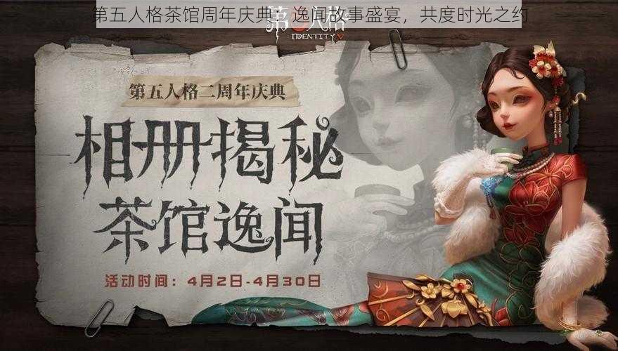 第五人格茶馆周年庆典：逸闻故事盛宴，共度时光之约