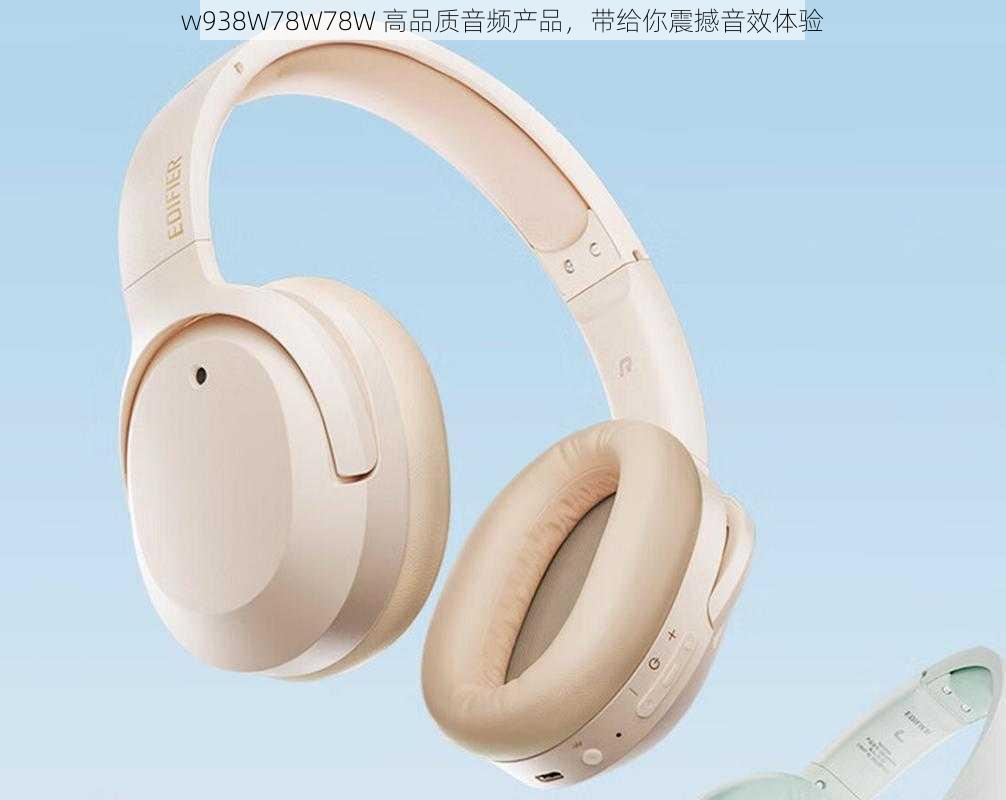 w938W78W78W 高品质音频产品，带给你震撼音效体验