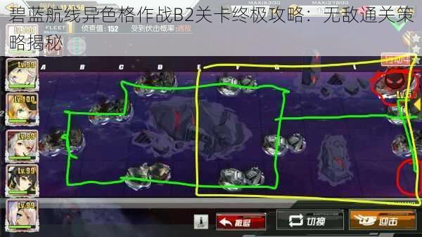 碧蓝航线异色格作战B2关卡终极攻略：无敌通关策略揭秘