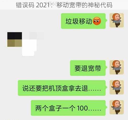 错误码 2021：移动宽带的神秘代码