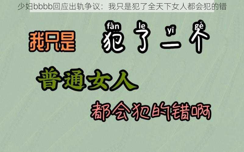 少妇bbbb回应出轨争议：我只是犯了全天下女人都会犯的错