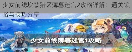 少女前线坎禁猎区薄暮迷宫2攻略详解：通关策略与技巧分享