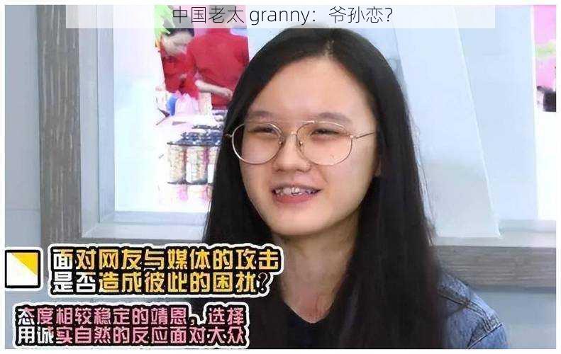 中国老太 granny：爷孙恋？