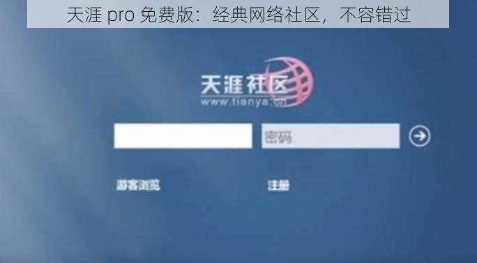 天涯 pro 免费版：经典网络社区，不容错过