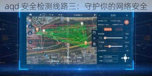aqd 安全检测线路三：守护你的网络安全