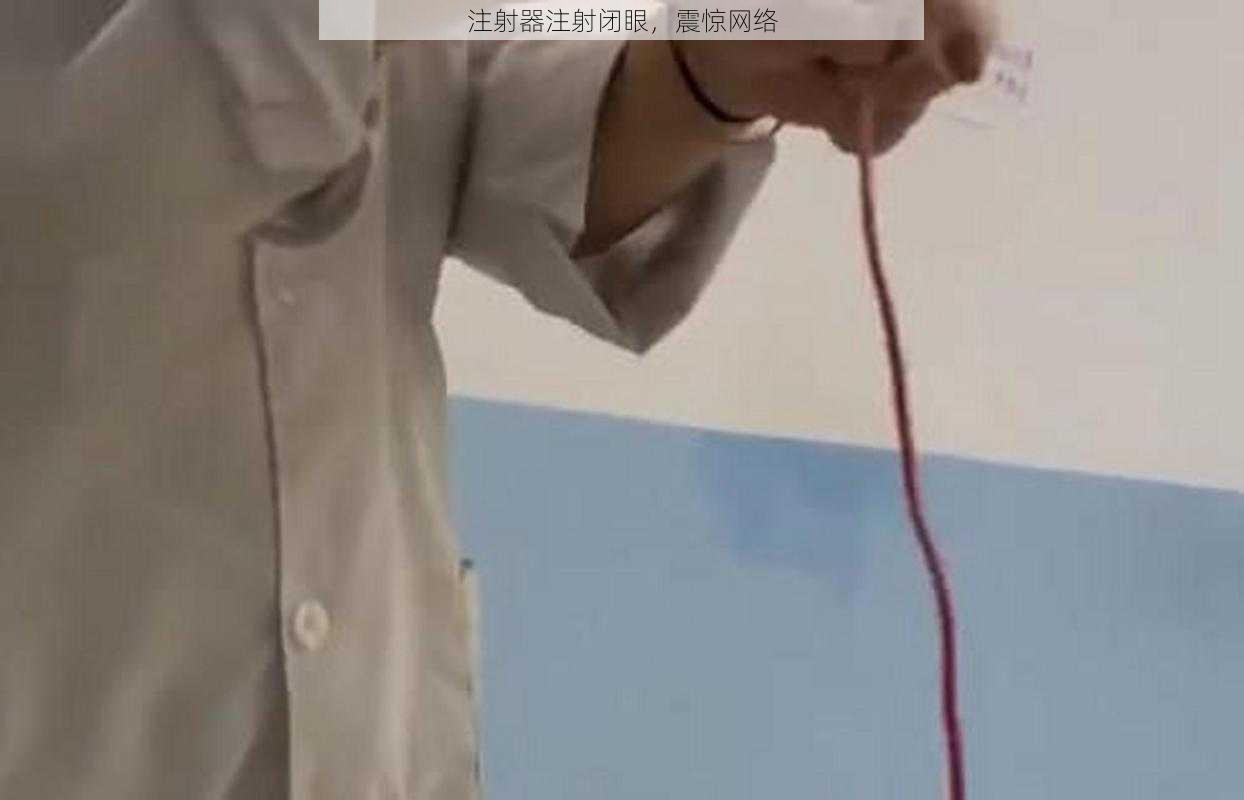 注射器注射闭眼，震惊网络