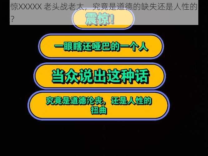 震惊XXXXX 老头战老太，究竟是道德的缺失还是人性的沦丧？