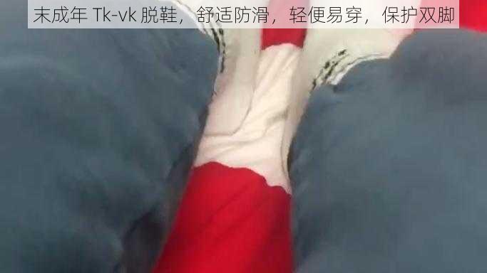 末成年 Tk-vk 脱鞋，舒适防滑，轻便易穿，保护双脚