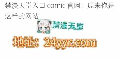 禁漫天堂入口 comic 官网：原来你是这样的网站