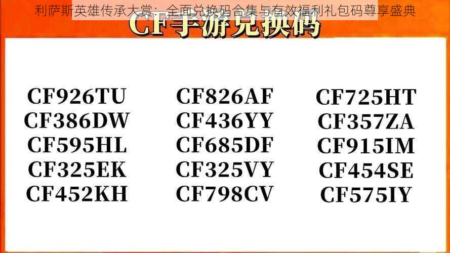 利萨斯英雄传承大赏：全面兑换码合集与有效福利礼包码尊享盛典