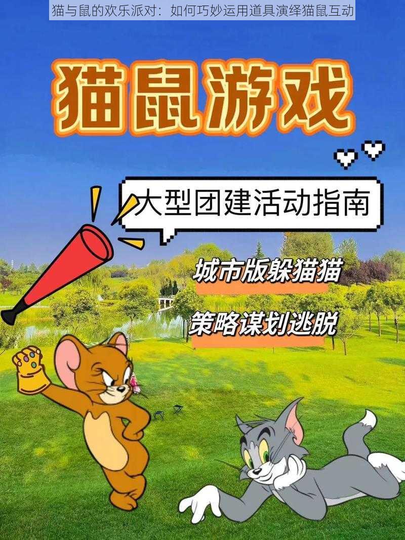 猫与鼠的欢乐派对：如何巧妙运用道具演绎猫鼠互动