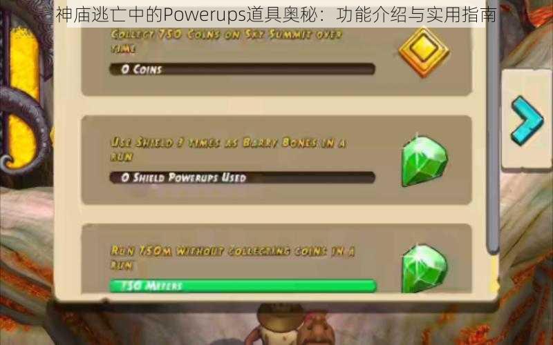 神庙逃亡中的Powerups道具奥秘：功能介绍与实用指南