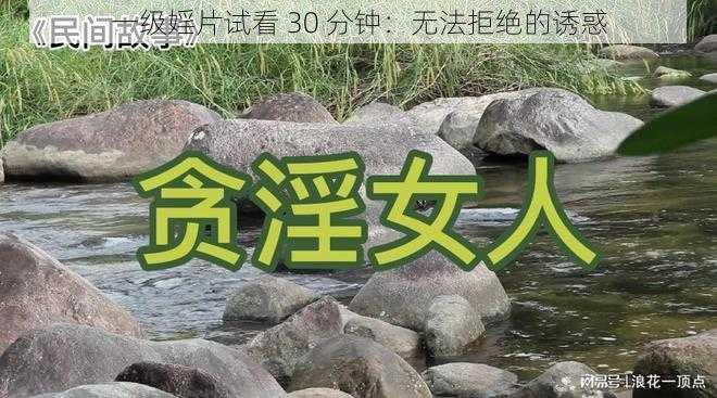 一级婬片试看 30 分钟：无法拒绝的诱惑