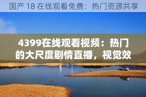 国产 18 在线观看免费：热门资源共享