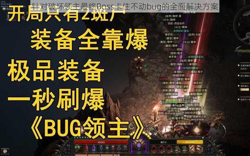 针对破坏领主最终Boss卡住不动bug的全面解决方案