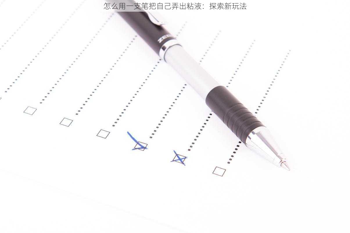 怎么用一支笔把自己弄出粘液：探索新玩法