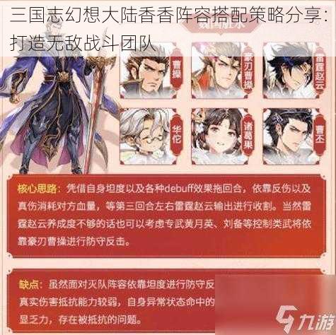 三国志幻想大陆香香阵容搭配策略分享：打造无敌战斗团队