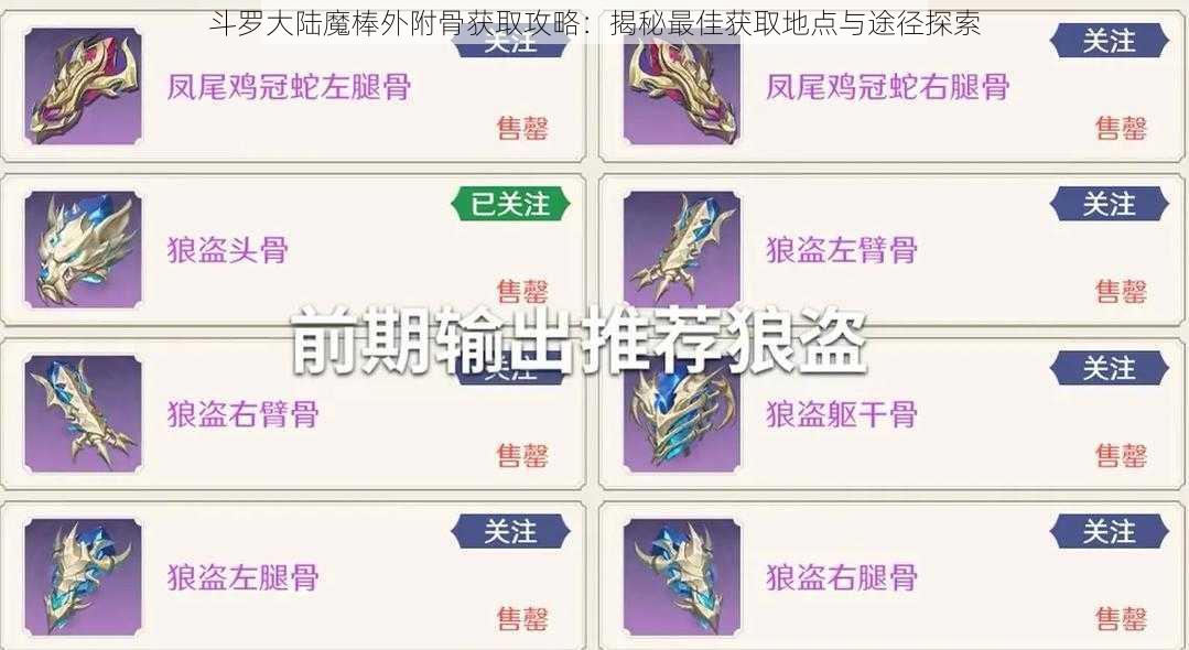 斗罗大陆魔棒外附骨获取攻略：揭秘最佳获取地点与途径探索