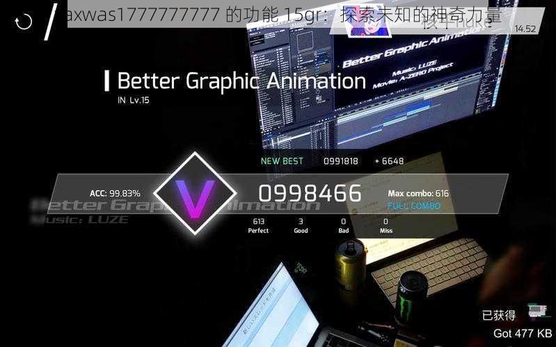 xaxwas1777777777 的功能 15gr：探索未知的神奇力量
