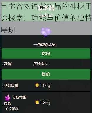 星露谷物语紫水晶的神秘用途探索：功能与价值的独特展现