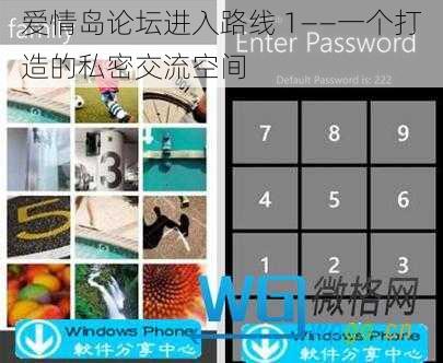 爱情岛论坛进入路线 1——一个打造的私密交流空间