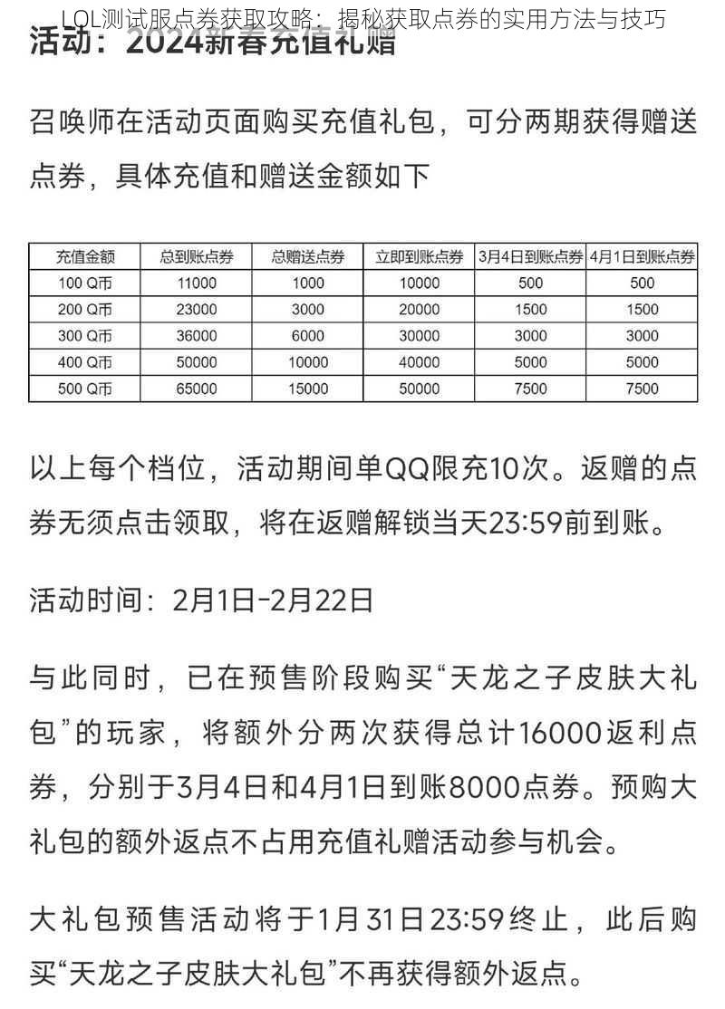 LOL测试服点券获取攻略：揭秘获取点券的实用方法与技巧