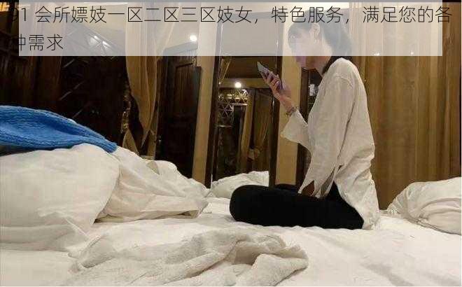 91 会所嫖妓一区二区三区妓女，特色服务，满足您的各种需求