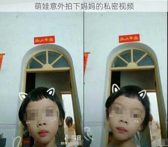 萌娃意外拍下妈妈的私密视频