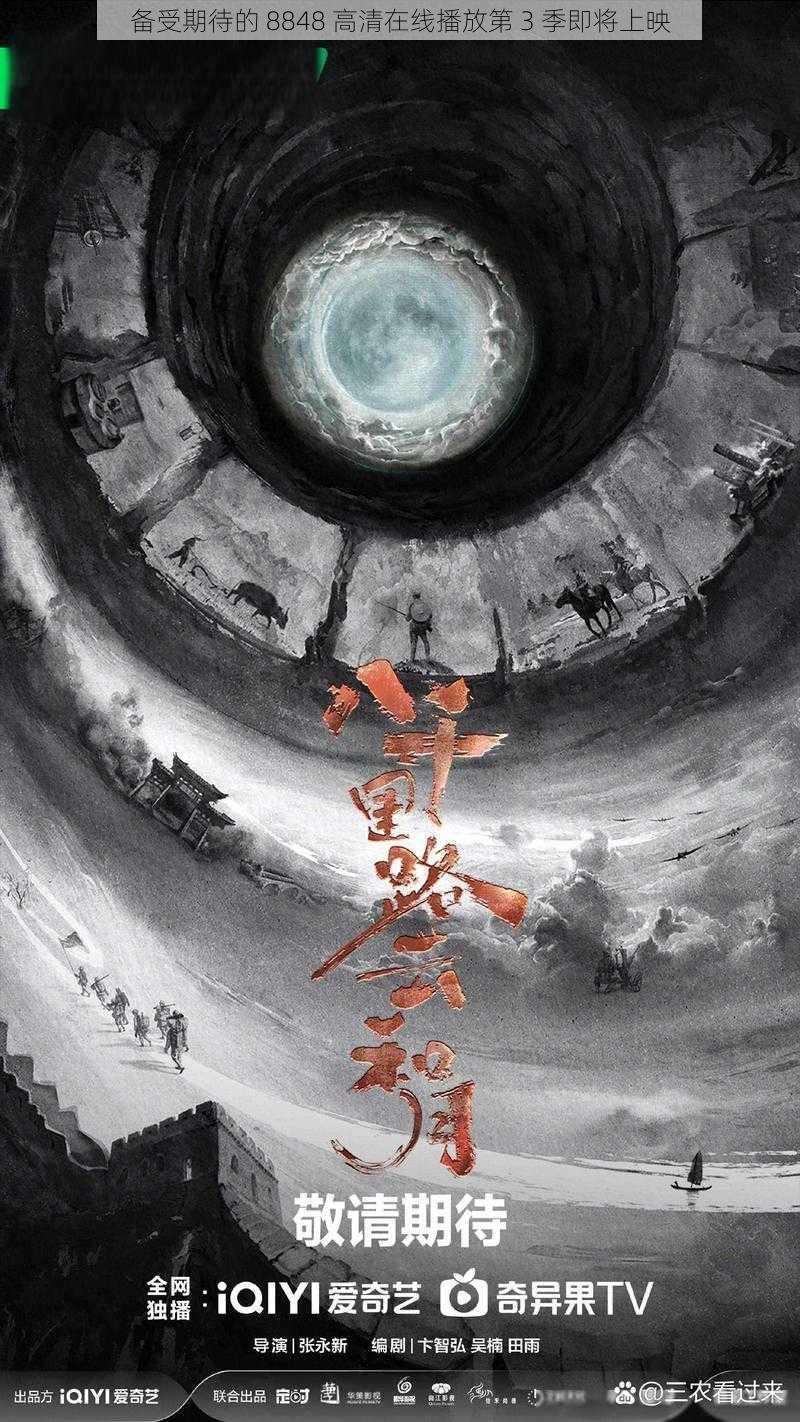 备受期待的 8848 高清在线播放第 3 季即将上映